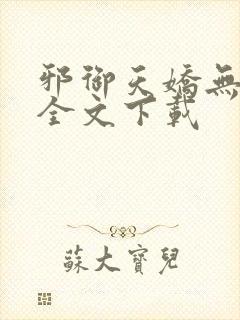 邪御天娇无删减全文下载