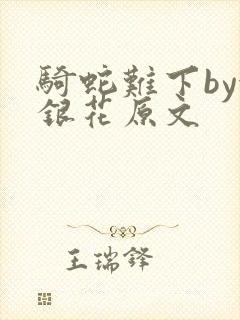 骑蛇难下by金银花原文