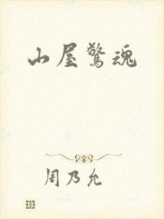 山屋惊魂