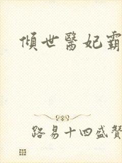 倾世医妃霸天下