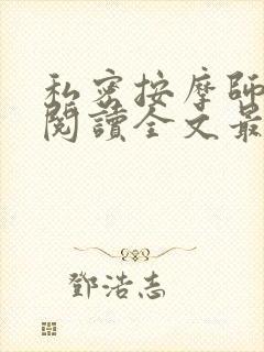 私密按摩师小说阅读全文最新