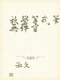 放学等我笔趣阁无弹窗