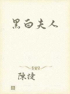 黑白夫人