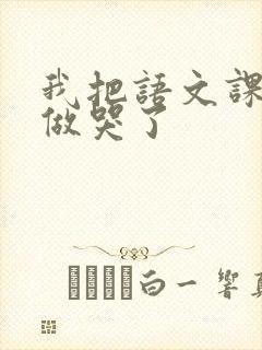 我把语文课代表做哭了