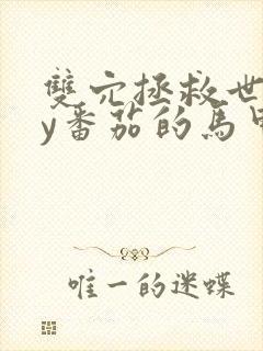 双穴拯救世界by番茄的马甲