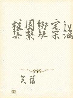 校园绑定jy收集系统宋涵