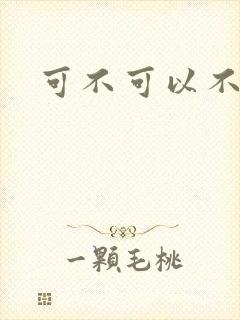 可不可以不勇敢