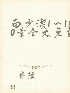 白少洁1～180章全文免费