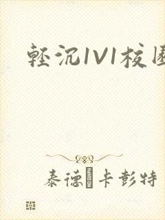 轻沉1V1校园