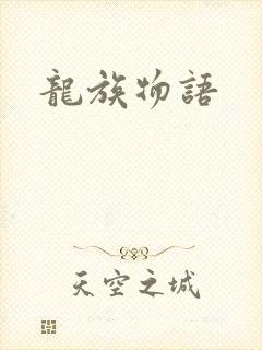 龙族物语
