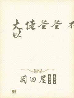 大佬爸爸 不可以