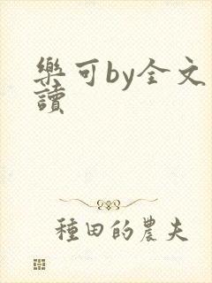 乐可by全文阅读