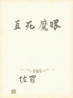 直死魔眼