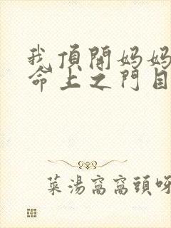 我顶开妈妈的生命上之门目录