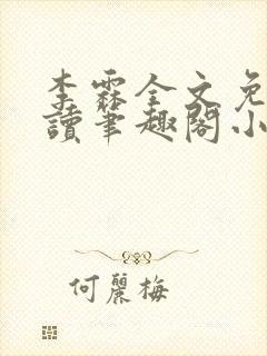 李霖全文免费阅读笔趣阁小说