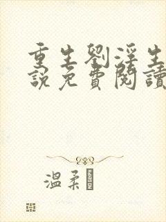 重生刘浮生的小说免费阅读全文