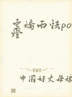 云娇雨怯po青灯