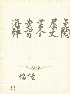 海棠书屋免费无弹窗全文阅读