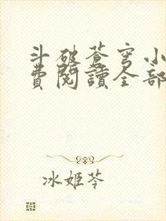 斗破苍穹小说免费阅读全部