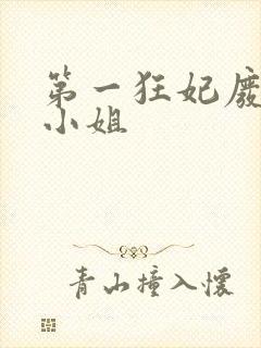 第一狂妃废柴三小姐