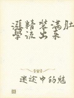 涨精装满肚子上学流出来