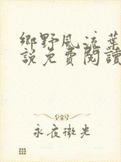 乡野风流叶凡小说免费阅读