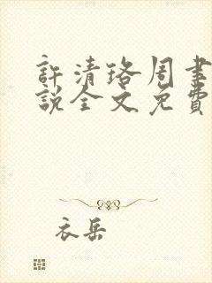 许清珞周聿衡小说全文免费阅读