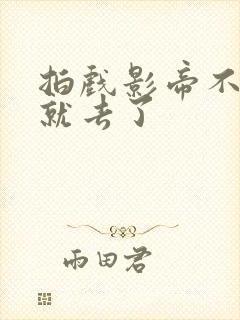 拍戏影帝不小心就去了