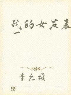 我的女友表里不一