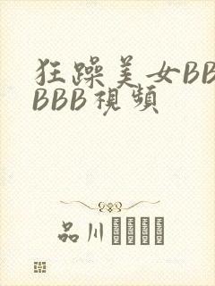狂躁美女BBBBBB视频