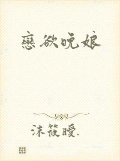 恋欲晚娘