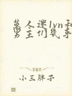 万人迷1vn和男主们几乎无区别