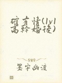 确有情(1v1高干婚后)