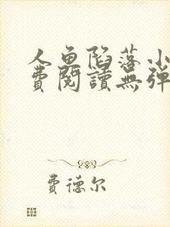 人鱼陷落小说免费阅读无弹窗笔趣在线