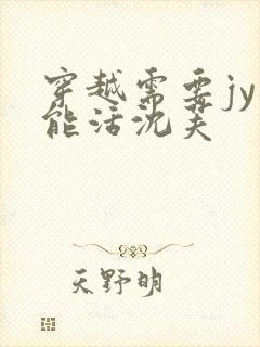 穿越需要jy才能活沈芙