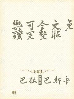 乐可全文免费阅读完整版