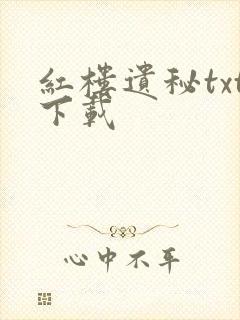 红楼遗秘txt下载