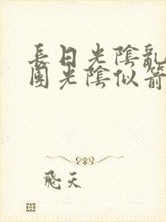 长日光阴乱作一团光阴似箭渺渺免费阅读