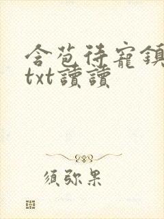 含苞待宠镇国公txt读读