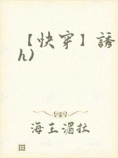 【快穿】诱行(h)