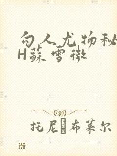 勾人尤物秘书HH苏雪微