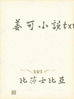 姜可小说txt