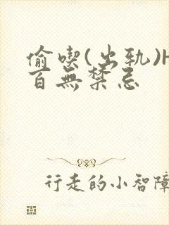 偷吃(出轨)H百无禁忌