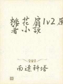 桃花扇1v2原著小说