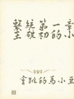 系统第一章给宿主破初的小说