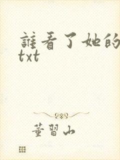 谁看了她的屁屁txt