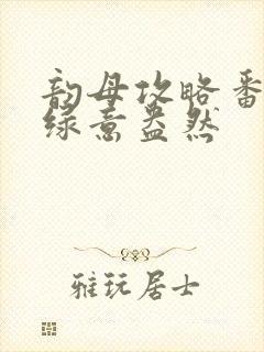 韵母攻略番外3绿意盎然