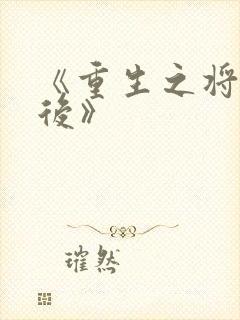 《重生之将门毒后》