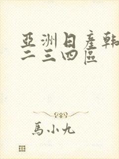 亚洲日产韩国一二三四区