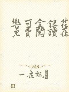 乐可金银花全文免费阅读在线笔趣